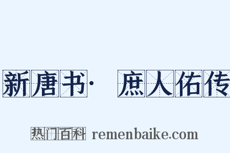 新唐书·庶人佑传是什么意思的图片